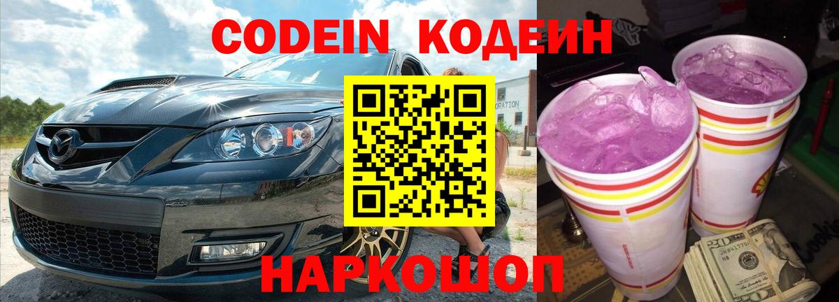 Краснознаменск  Кодеиновый сироп Lean Purple Drank  Вход с VPN  Кодеиновый сироп Lean Purple Drank 